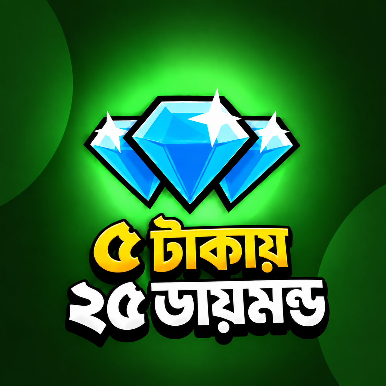 ১০ টাকায় ২৫ ডায়মন্ড